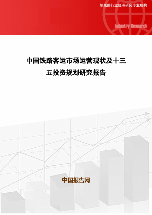 中国铁路客运市场运营现状及十三五投资规划研究报告