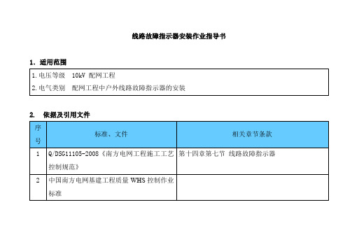 线路故障指示器安装作业指导书