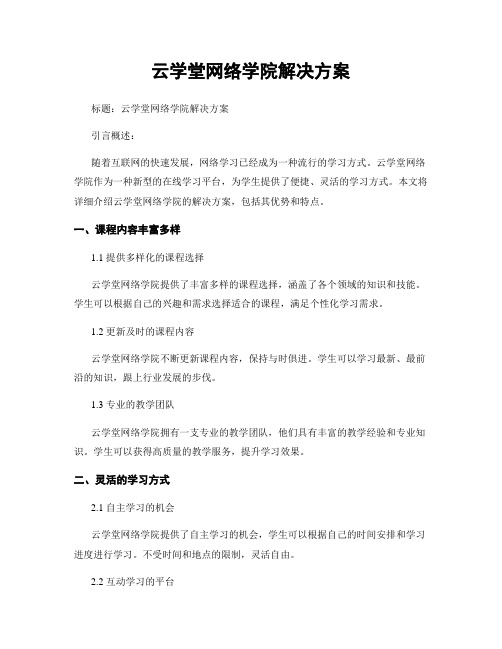 云学堂网络学院解决方案