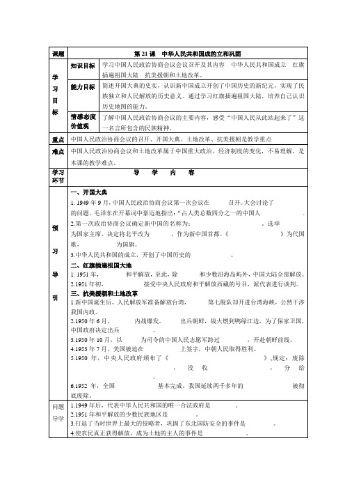 第21课 中华人民共和国的成立和巩固 (导学案)