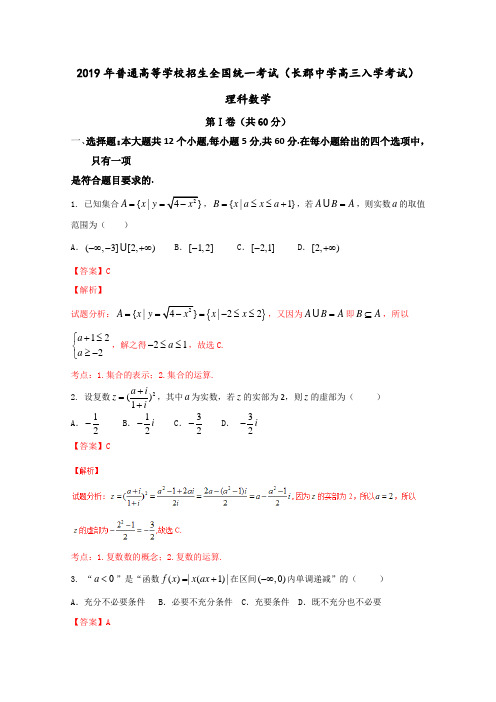 学(理)试题金卷10套：(百强校) 湖南省长沙市长郡中学2019届高三上学期入学考试理数试题解析(解析版)