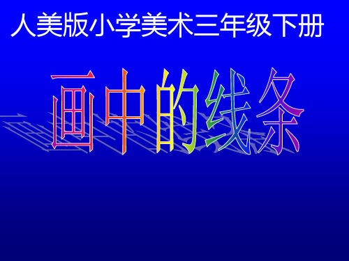 三年级下册美术课件画中的线条3人美版共29张