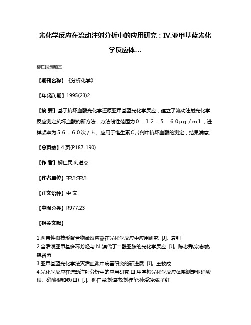 光化学反应在流动注射分析中的应用研究：Ⅳ.亚甲基蓝光化学反应体…