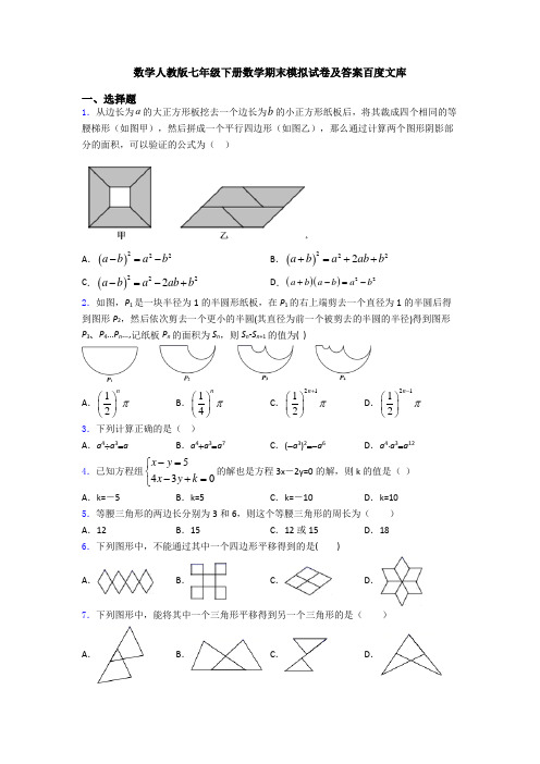 数学人教版七年级下册数学期末模拟试卷及答案百度文库