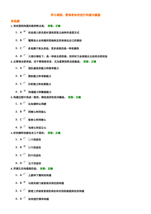 时代光华管理者如何进行沟通与激励试题答案