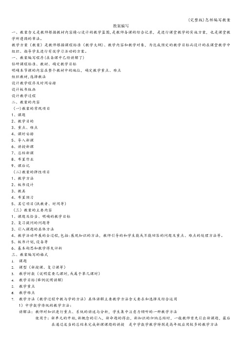 (完整版)怎样编写教案
