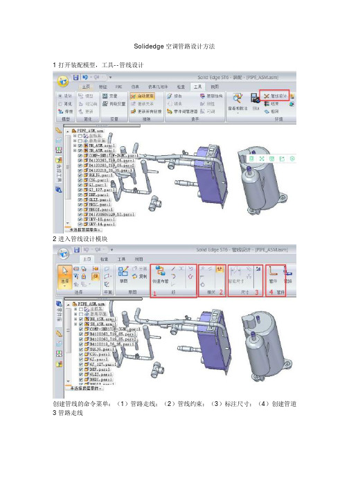 Solidedge空调管路设计方法