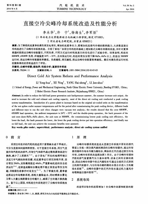 直接空冷尖峰冷却系统改造及性能分析