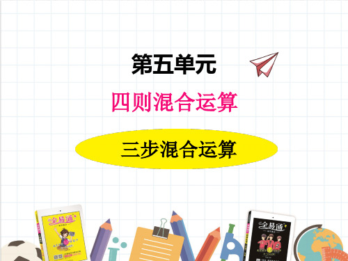 冀教版五年级上册《2三步混合运算1》课件(市一等奖)