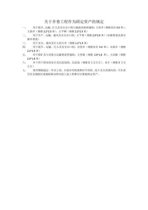 关于井巷工程作为固定资产的规定