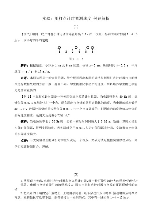 高中物理必修1实验 用打点计时器测速度 例题解析