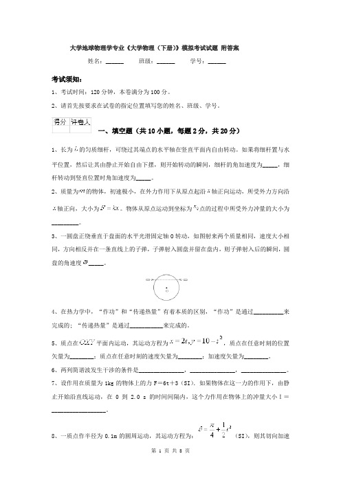 大学地球物理学专业《大学物理（下册）》模拟考试试题 附答案