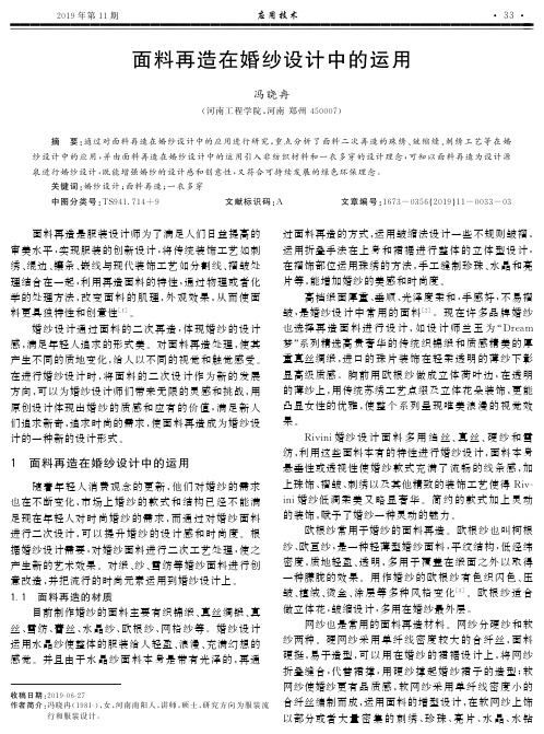 面料再造在婚纱设计中的运用
