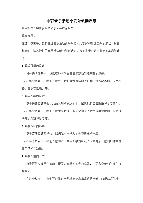 中班音乐活动小云朵教案反思