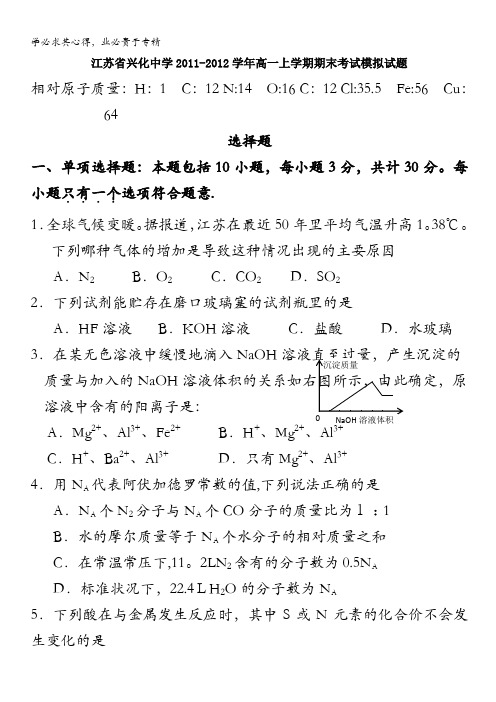 江苏省兴化中学11-12学年高一上学期期末考试模拟化学试题