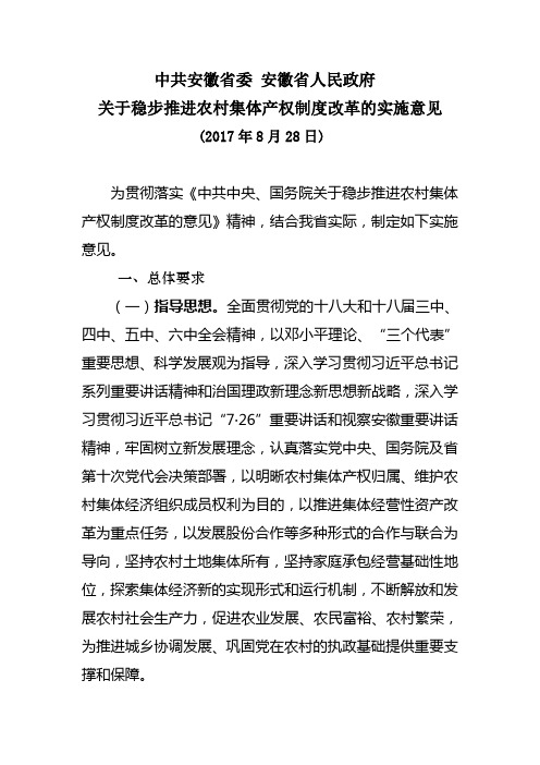 《中共安徽省委 安徽省人民政府关于稳步推进农村集体产权制度改革的实施意见》皖发﹝2017﹞27号