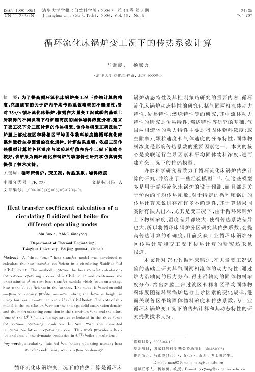 循环流化床锅炉变工况下的传热系数计算