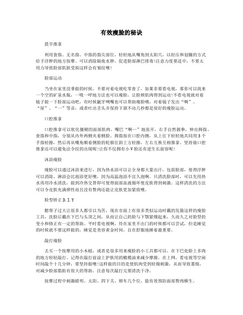 有效瘦脸的秘诀