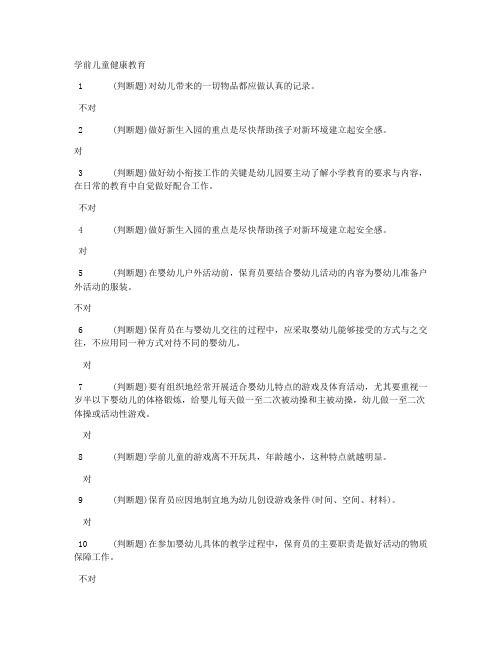 电大职业技能学前儿童健康教育考试答案