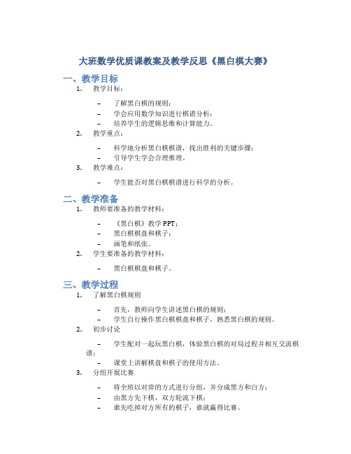 大班数学优质课教案及教学反思《黑白棋大赛》