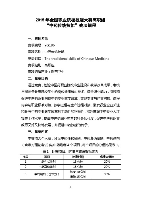 2015年全国职业院校技能大赛高职组“中药传统技能”赛项规程