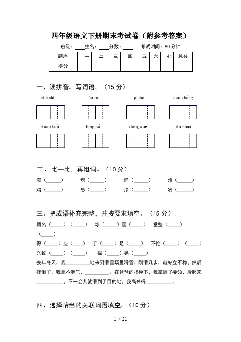 四年级语文下册期末考试卷附参考答案(4套)