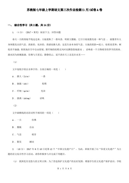 苏教版七年级上学期语文第三次作业检测(1月)试卷A卷