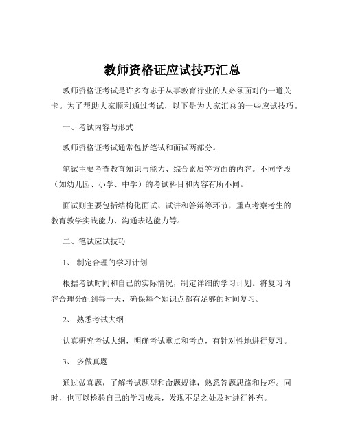 教师资格证应试技巧汇总