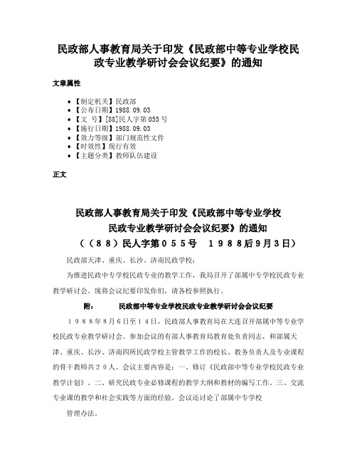 民政部人事教育局关于印发《民政部中等专业学校民政专业教学研讨会会议纪要》的通知