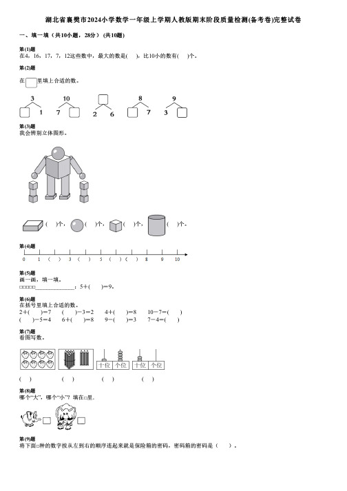 湖北省襄樊市2024小学数学一年级上学期人教版期末阶段质量检测(备考卷)完整试卷