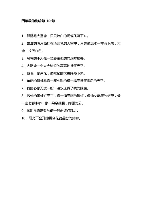 四年级比喻句大全10句