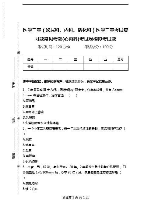 医学三基(泌尿科、内科、消化科)医学三基考试复习题常见考题(心内科)考试卷模拟考试题.doc