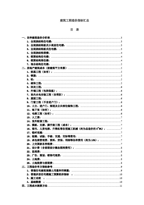 (完整版)建筑工程造价指标汇总(完整)