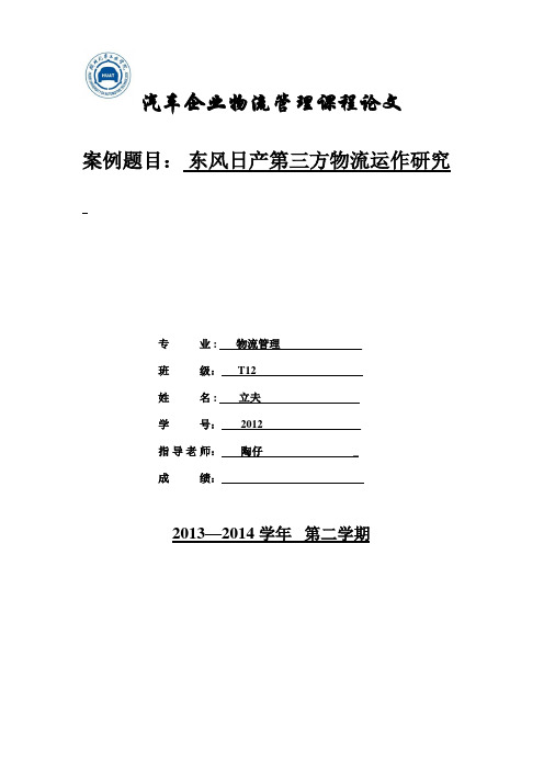 东风日产第三方物流运作研究