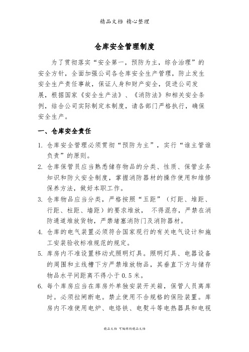 物流仓库安全管理制度,仓库人员安全责任与货物管理规定