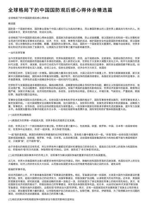 全球格局下的中国国防观后感心得体会精选篇