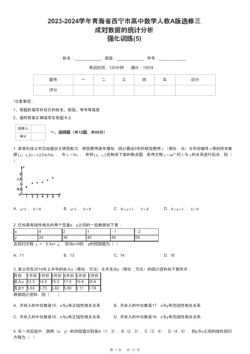 2023-2024学年青海省西宁市高中数学人教A版选修三成对数据的统计分析强化训练-5-含解析