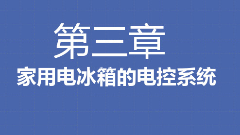 电子课件-《小型制冷设备原理与维修(第三版)》-A02-3780 第三章 家用电冰箱的电控系统