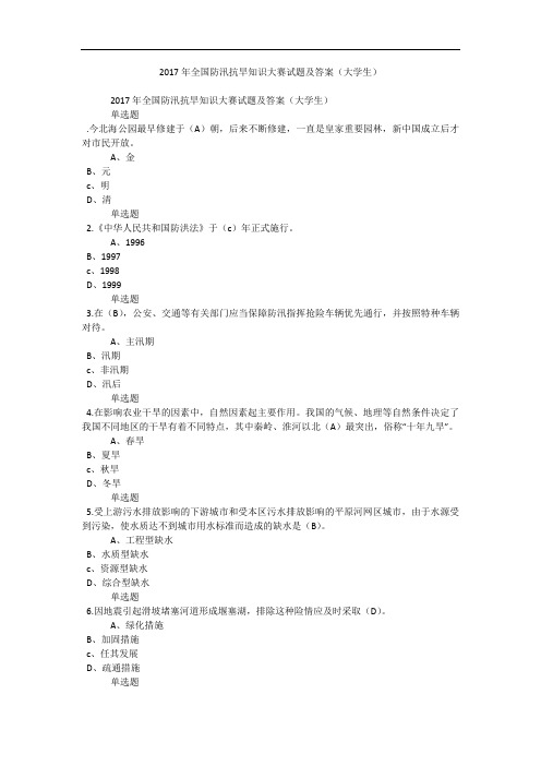 2017年全国防汛抗旱知识大赛试题及答案(大学生)_4