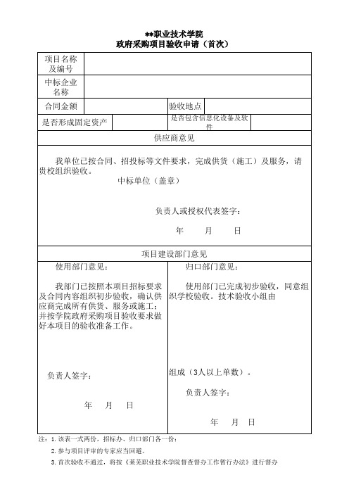 政府采购项目验收申请表(首次)