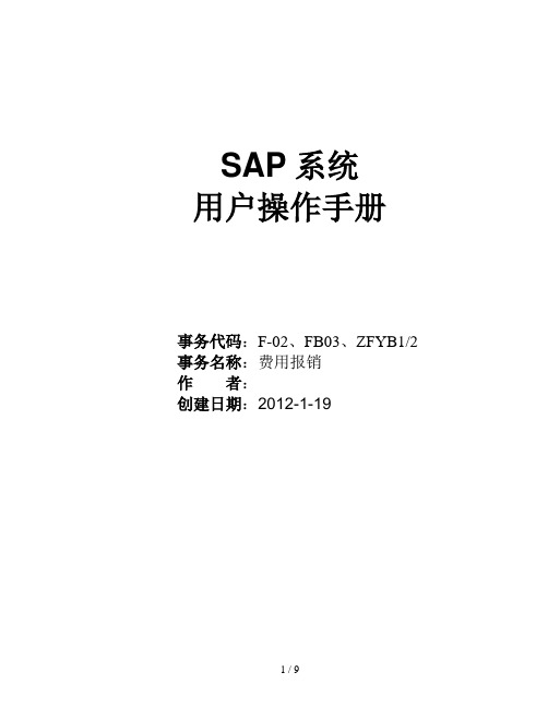 SAP用户操作手册费用报销