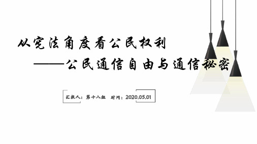 宪法案例关于公民通信自由与通信秘密