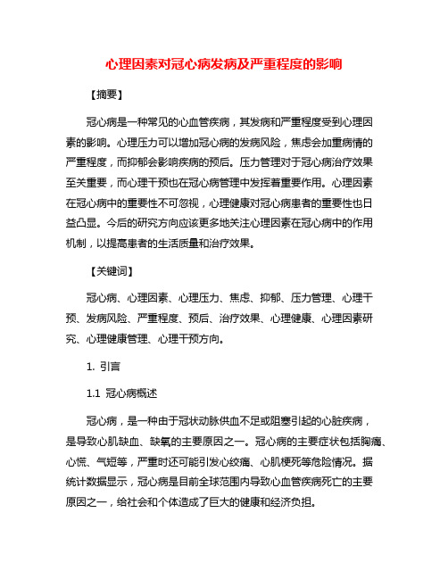 心理因素对冠心病发病及严重程度的影响