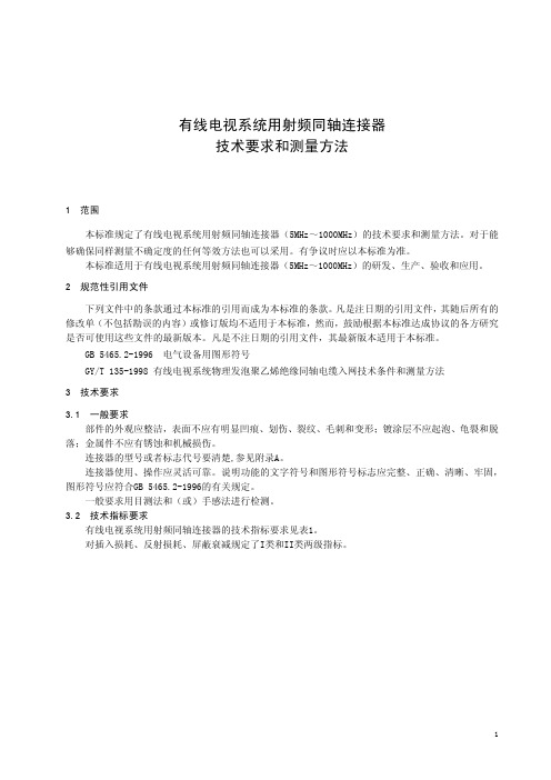 有线电视系统用射频同轴连接器技术要求和测量方法