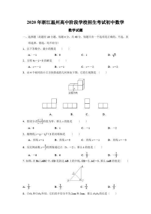 2020年浙江温州高中阶段学校招生考试初中数学