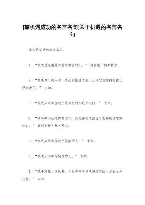 [靠机遇成功的名言名句]关于机遇的名言名句