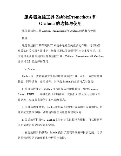 服务器监控工具ZabbixPrometheus和Grafana的选择与使用