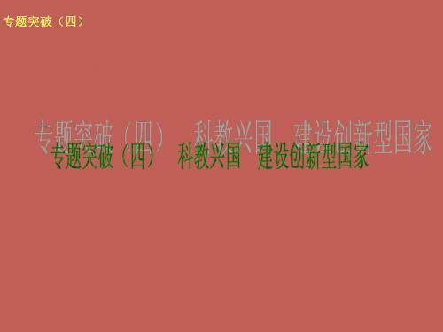 2014中考政治考点集合专训：科教兴国 建设创新型国家