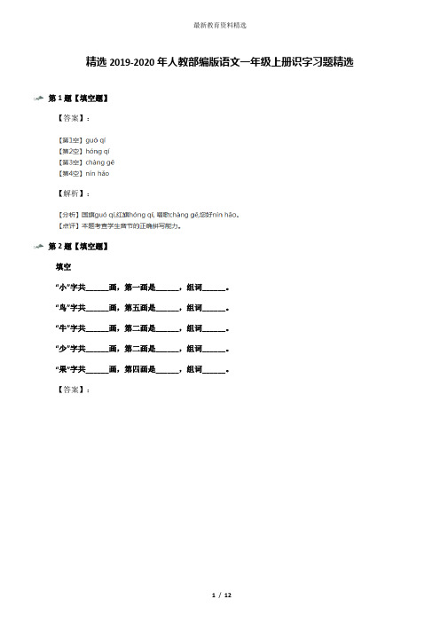 精选2019-2020年人教部编版语文一年级上册识字习题精选
