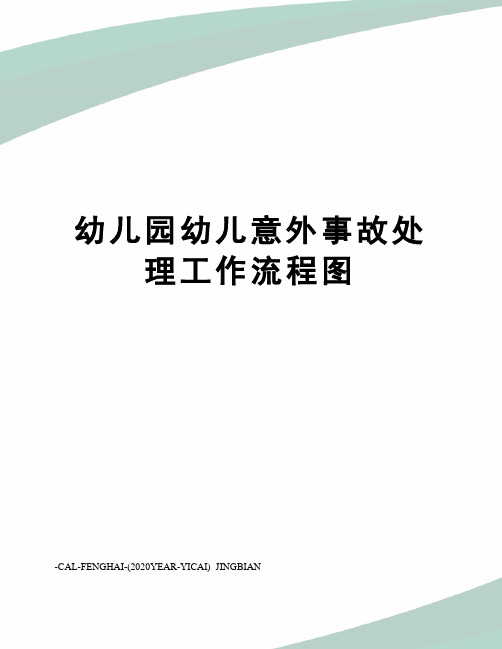 幼儿园幼儿意外事故处理工作流程图